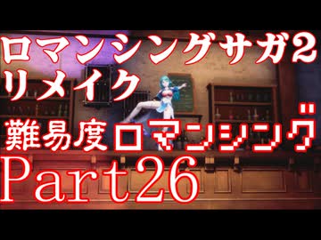 ロマンシング サガ2 【難易度ロマンシング】Part26