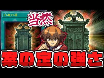 【遊戯王】 大会でもさっそく使われてる伝説の最強カード！今後も期待できる？ 『幻魔の扉』 【ゆっくり解説】