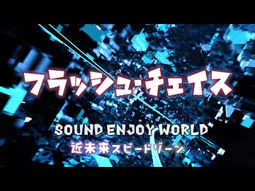 フラッシュ・チェイス 《Sound Enjoy World 近未来スピードゾーン》 / cloned