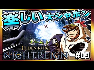 【そげ部】3人で征く『エルデンリングナイトレイン』#09
