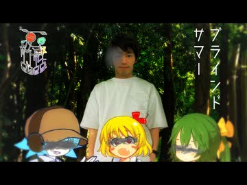 46話目「ブラインドサマー」- 夏のホラー淫ク☆リレー企画2025