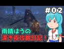 【ELDEN RING NIGHTREIGN】雨晴はうの深き夜攻略日記！（深度2まで） #02【VOICEVOX実況】