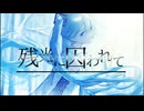 残光に囚われて / m.e.g works feat.初音ミク