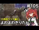 【トルネコ3】よわよわきりたん_♯105【封素ガーゴイルNG集】