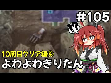 【トルネコ3】よわよわきりたん_♯105【封素ガーゴイルNG集】