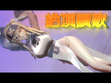 【MMD艦これ】 神威さんで、『絶頂讃歌』