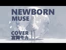 NEW BORN / MUSE 宮舞モカ cover
