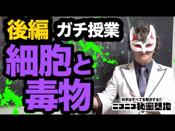 【くられ先生ガチ授業】後編「細胞と毒物」