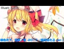【東方】U.N.オーエンは彼女なのか？vocalサビメドレー No.13