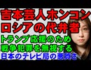 【ウクライナ情勢】ロシアの代弁者ホンコンは、日本の番組でデマを発信する。一方、ウクライナのプロパガンダでは戦果は２倍の大げさ。プロパガンダが飛び交うことを解説