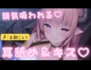 精気吸われて気持ちがムクムク♡サキュバスのキスと耳舐めで堕ちるASMR CV:古都ことり