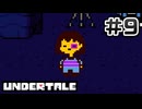 UNDERTALE 完全初見プレイ#9