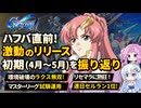 【Gジェネエターナル】ハフバ直前！リリース初期の激動を総まとめ【過去の振り返り】【ジージェネエターナル】【GGET】