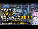 【Gジェネエターナル】ジオングとアスタロトの性能を徹底調査！余裕の最高火力更新！【ジージェネエターナル】【GGET】