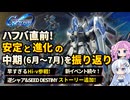 【Gジェネエターナル】ハフバ直前！環境成熟の6月7月を総まとめ【過去の振り返り】【ジージェネエターナル】【GGET】
