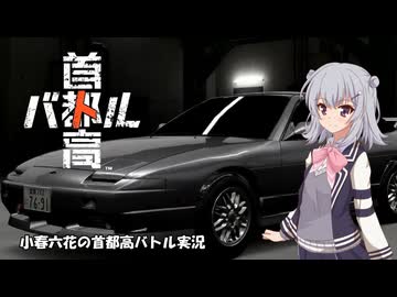 【首都高バトル】小春六花の首都高伝説 Concept【CeVIOAI実況】