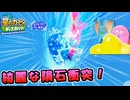 【スターリーワールド】綺麗な隕石が衝突！【星のカービィディスカバリー+スターリーワールド実況プレイ】
