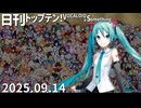 日刊トップテン！VOCALOID＆something【日刊ぼかさん2025.09.14】