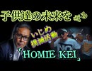 Emilychannel渋谷クロスFM2025年9月16日放送分  一般社団法人 Homie子ども未来育成会代表 HOMIE KEI❷
