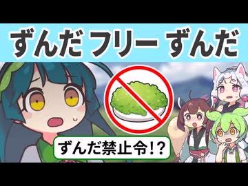 ずんだフリーずんだ