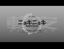 ニョキニョキ -Respect Remix-
