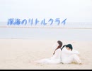 深海のリトルクライ踊ってみた　【ようめい酒】
