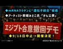 ◆東京都庁前「エジプト合意撤回デモ」中止だった18日も開催決定！◆ステージ4がん患者で初確認？mRNAワクチン遺伝子の“統合”疑惑と衝撃の研究◆神聖かまってちゃんドラマー鈴姫みさこ氏がん公表