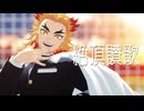 【鬼滅のMMD】絶頂讃歌｜煉獄杏寿郎