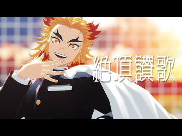 【鬼滅のMMD】絶頂讃歌｜煉獄杏寿郎