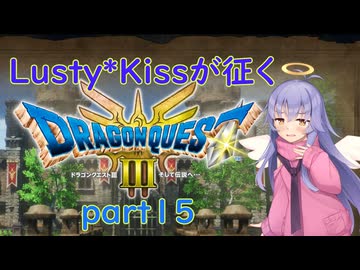Lusty*Kissが征くHD-2D版ドラゴンクエスト３part15/COEIROINK実況