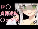 【貞操逆転世界】少女騎士に追い詰められケモノのようなロ〇〇ックスする【クロワちゃん/COEIROINK】