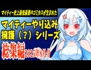 【ゆっくり解説】マイティーやり込み擁護（？）シリーズ　総集編（2025年8月）
