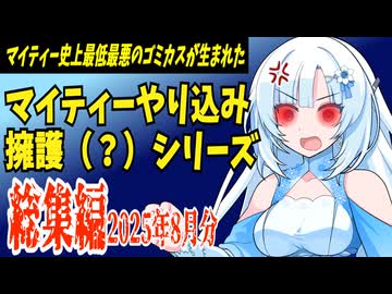 【ゆっくり解説】マイティーやり込み擁護（？）シリーズ　総集編（2025年8月）