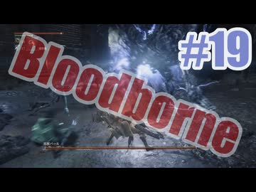 Bloodborneを夜な夜な実況#19