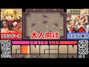 [フラダン]東方のフランちゃんがゲームブックの世界で大暴れする二次創作が楽しすぎたｗ[えちえち同人ゲーム紹介ずんだもん#196]