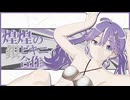 煌煌の銀ビキニ合作