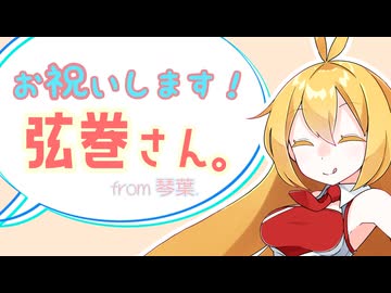 【VOICEROID劇場】誕生日の弦巻さん。【琴葉さんの場合】