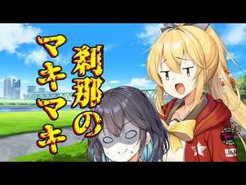 刹那のマキマキ #2 【弦巻マキ誕生祭2025（遅刻組）】