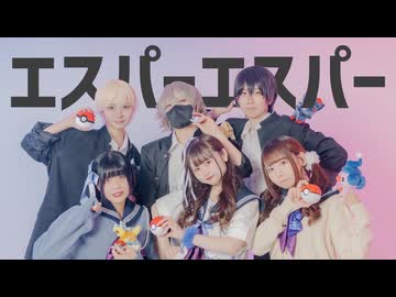 【にろナキ×ぽあれな×めこぺの】エスパーエスパー【踊ってみた】