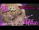 ひたすら我慢♥焦らし耐久耳舐め