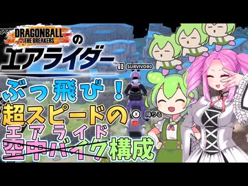 【DBTB】ぶっ飛び！空駆ける蘇生エアライドバイク構成！【ドラゴンボールザブレイカーズ】【四国めたん】