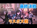 【ユミアのアトリエ】#48 ついにラスボス戦へ… (ネタバレあり)