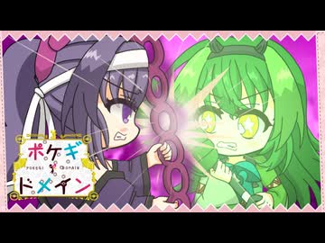 【ポケモンSV】ポケギ＊ドメイン17話