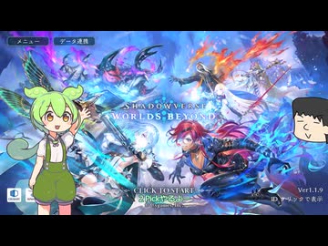 ShadowverseWB ２Pickのずんだもん７【ずんだりすく実況】