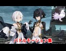 【FGO】ドーヴ＆レイヴン 宝具(チャージアタック)＆バトルモーション集【Fate/Grand Order】