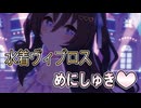 【ウマ娘】めにしゅき♡ラッシュっしゅ！推しのヴィブロス水着 ライブシアター【カメラワーク修正版】