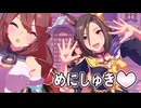 【ウマ娘】めにしゅき♡ラッシュっしゅ！推しのヴィブロス水着 ライブシアター【カメラワーク修正版】