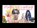 パンティ＆ストッキング１期見たゾ！！