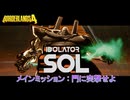 【ボーダーランズ4】メインミッション : 門に突撃せよ(ソル戦) Part 12【ネタばれあり】
