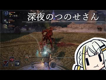 深夜のつのせさん【エルデンリングナイトレイン】